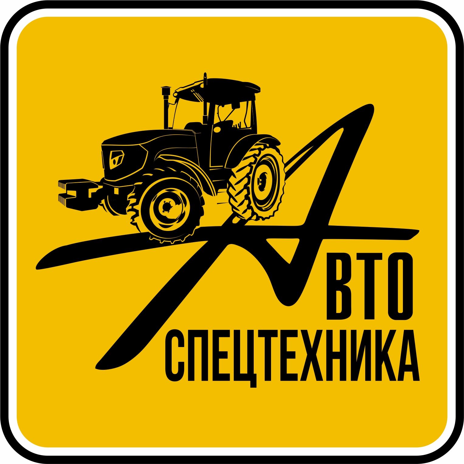 ООО «Автоспецтехника»